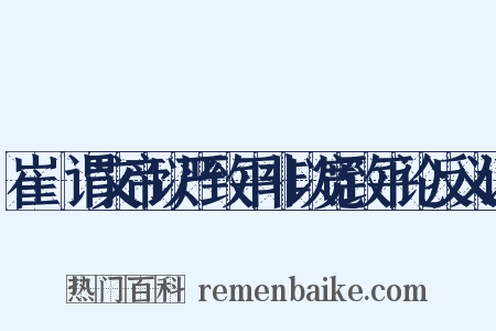 崔寔谓文帝以严致平非以宽致平论反义词是什么意思的图片